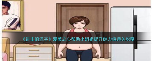 《进击的汉字》爱美之心帮助小姐姐提升魅力值通关攻略