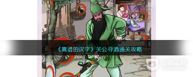 《离谱的汉字》关公寻酒通关方法