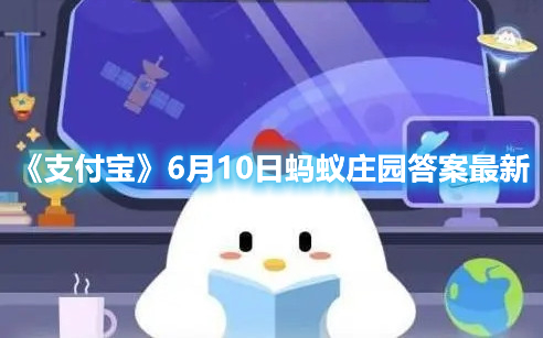 《支付宝》6月10日蚂蚁庄园答案最新