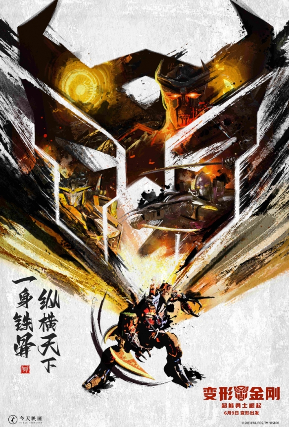 《变形金刚7》6月9日正式上映 发布水墨武侠风海报