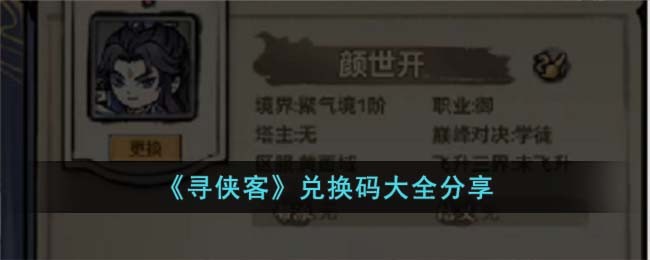 《寻侠客》兑换码大全分享
