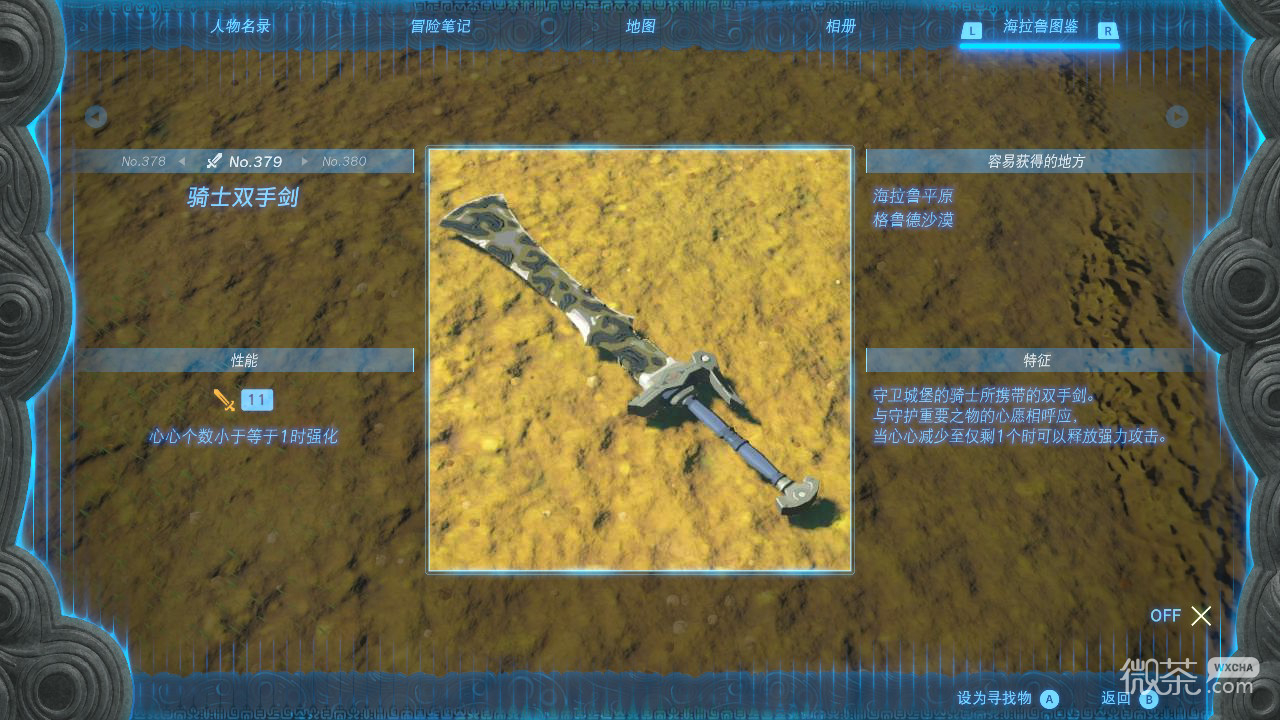 塞尔达传说王国之泪骑士双手剑获取地点一览