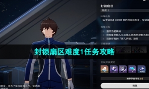 《崩坏星穹铁道》封锁扇区难度1任务策略