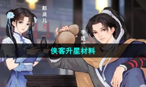 《新仙剑奇侠传之挥剑问情》侠客升星材料介绍