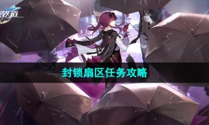 《崩坏星穹铁道》封锁扇区任务策略