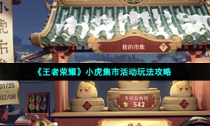 《王者荣耀》小虎集市活动玩法策略