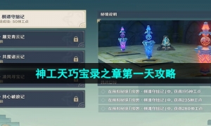 《原神》3.7版本神工天巧宝录之章第一天通关策略