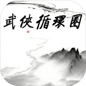 武侠循环圈安卓版