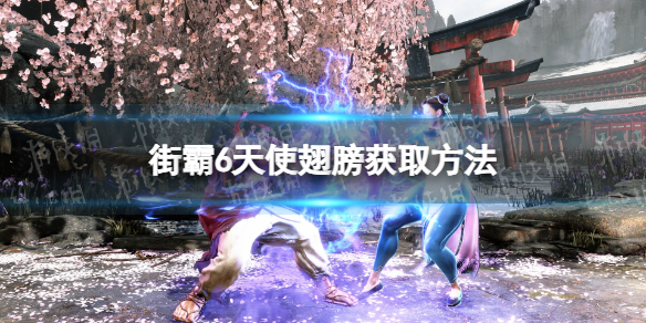 《街头霸王6》天使翅膀怎么获得？ 天使翅膀获取方法