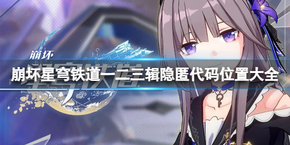 《崩坏星穹铁道》隐匿代码在哪？一二三辑隐匿代码位置大全