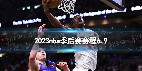 2023nba季后赛赛程6.9nba比赛赛程6月9日