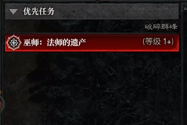 《暗黑破坏神4》法师的遗产任务解锁位置