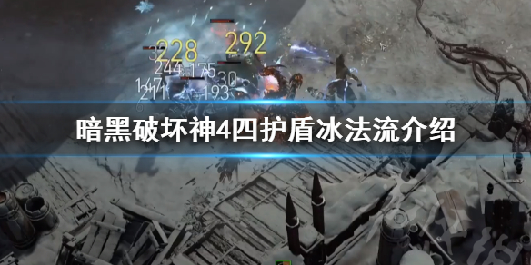 《暗黑破坏神4》四护盾冰法流介绍      四护盾冰法流怎么配？