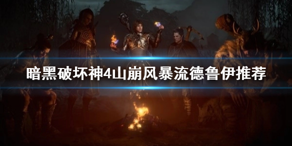 《暗黑破坏神4》山崩风暴流德鲁伊推荐      山崩风暴流怎么配？