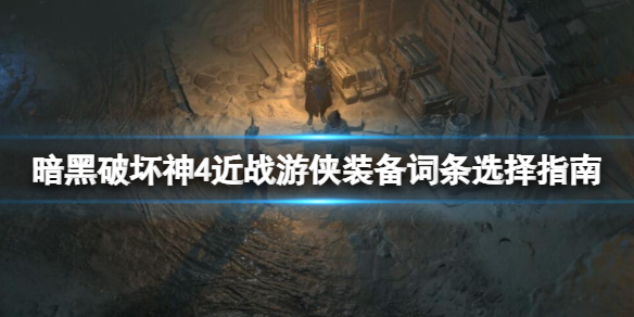 《暗黑破坏神4》近战游侠装备词条选择指南 近战游侠装备词条怎么选？
