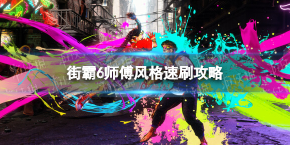 《街头霸王6》师傅风格怎么刷？ 师傅风格速刷攻略