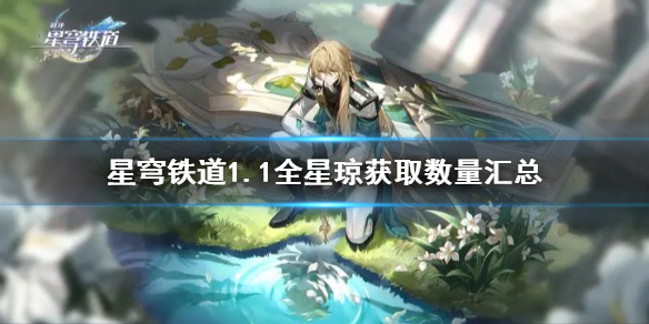 《崩坏星穹铁道》1.1全星琼获取数量汇总    可以获得多少星琼？