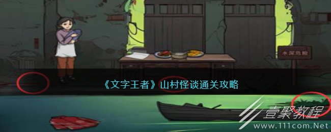 文字王者山村怪谈通关攻略指南