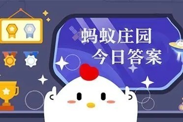 支付宝蚂蚁庄园6.9答案一览2023