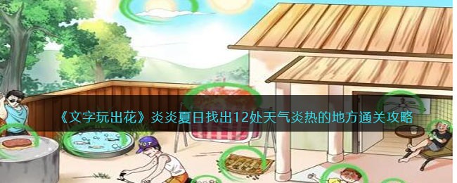《文字玩出花》炎炎夏日找出12处天气炎热的地方通关攻略