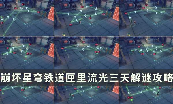 崩坏星穹铁道匣里流光三天怎么解谜匣里流光旋转移动方法推荐