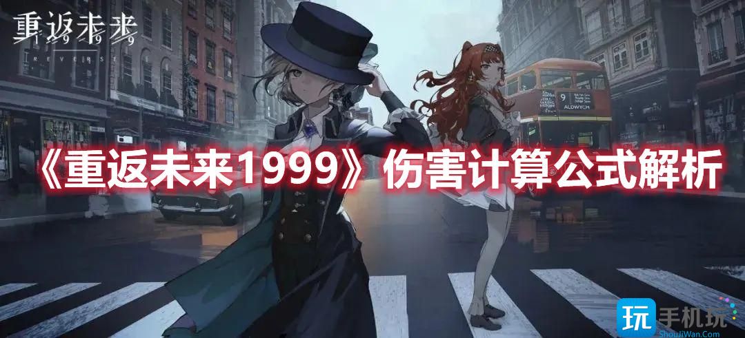 重返未来1999伤害怎么算伤害计算公式方法