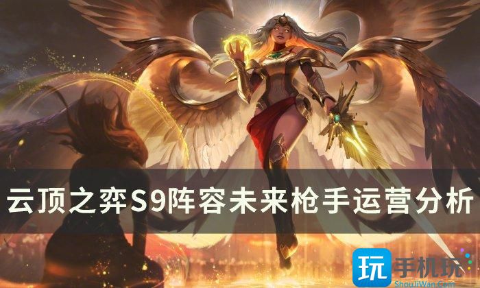 云顶之弈新版本未来枪手怎么玩S9未来枪手玩法攻略大全