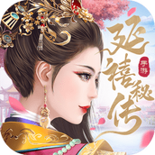 延禧秘传安装包