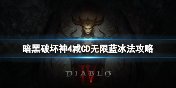 《暗黑破坏神4》减CD无限蓝冰法流派怎么玩？减CD无限蓝冰法攻略