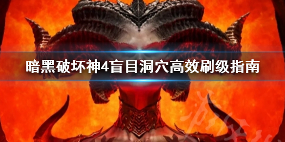 《暗黑破坏神4》盲目洞穴高效刷级指南      盲目洞穴怎么刷？