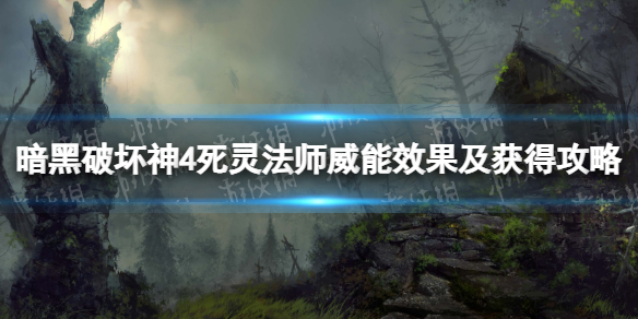 《暗黑破坏神4》死灵法师威能效果及获得攻略 死灵法师威能有哪些？