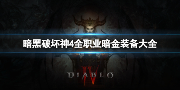 《暗黑破坏神4》职业暗金装备都有哪些？全职业暗金装备大全