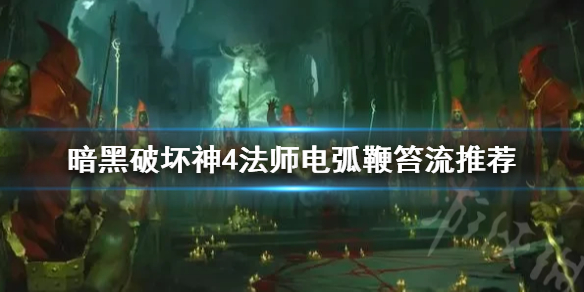 《暗黑破坏神4》法师电弧鞭笞流推荐    法师电弧鞭笞流怎么配？