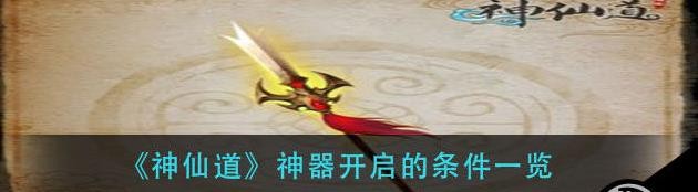 神仙道神器开启的条件一览