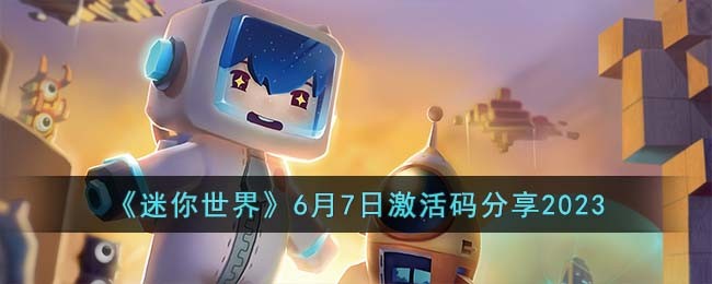 《迷你世界》6月7日激活码分享2023