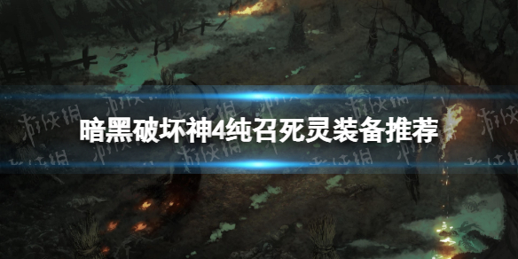 《暗黑破坏神4》纯召死灵装备推荐 纯召死灵装备怎么选？