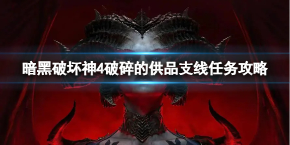 《暗黑破坏神4》破碎的供品任务怎么做？破碎的供品支线任务攻略