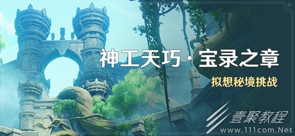 原神3.7版神工天巧宝录之章活动详情