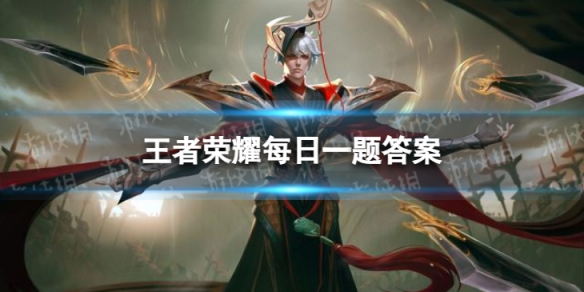 在昨天的推文里提到我们开放了英雄______枪意技的暴击机制让她有更多的玩法可能性王者荣耀6月9日每日一题答案