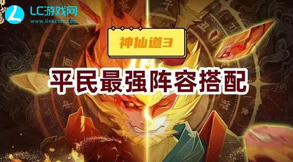 神仙道3最强阵容最新攻略