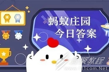 支付宝蚂蚁庄园6.9答案是什么2023