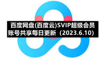 百度网盘(百度云)S5IP超级会员账号共享每日更新（2023.6.10）