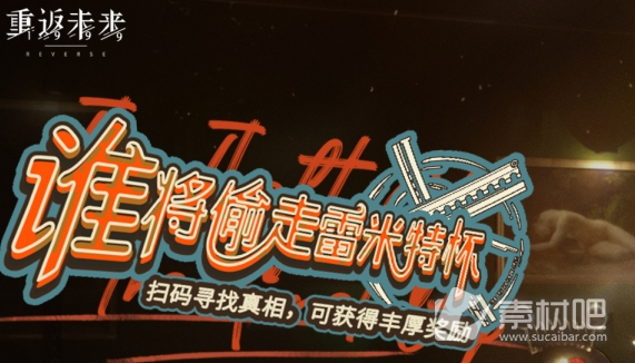《重返未来1999》谁将偷走雷米特杯活动