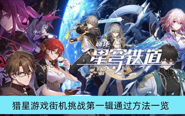 崩坏星穹铁道猎星游戏街机挑战第一辑通过方法一览