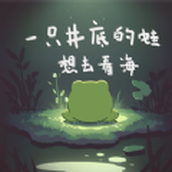 一只井底的蛙想去看海下载安装