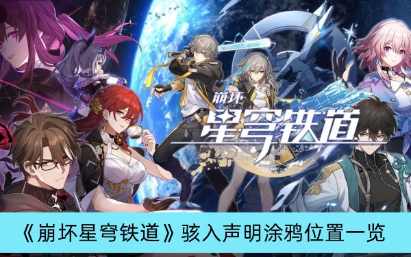 崩坏星穹铁道骇入声明涂鸦位置一览