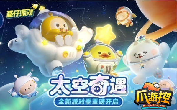 蛋仔派对皮肤兑换码太空赛季