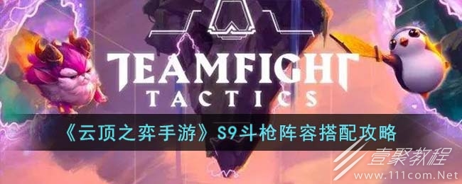 云顶之弈S9斗枪阵容是什么