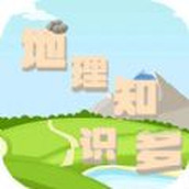 地理知识多下载