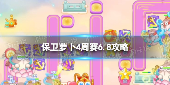 《保卫萝卜4》周赛6.8策略周赛6月8日策略